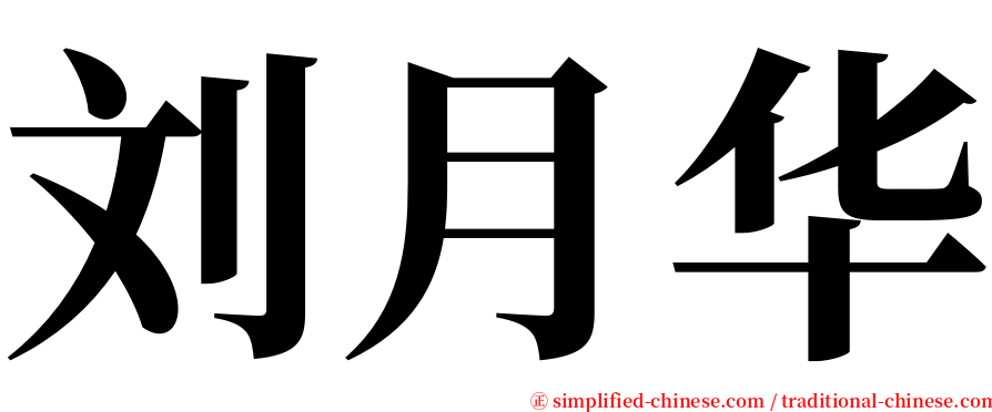 刘月华 serif font