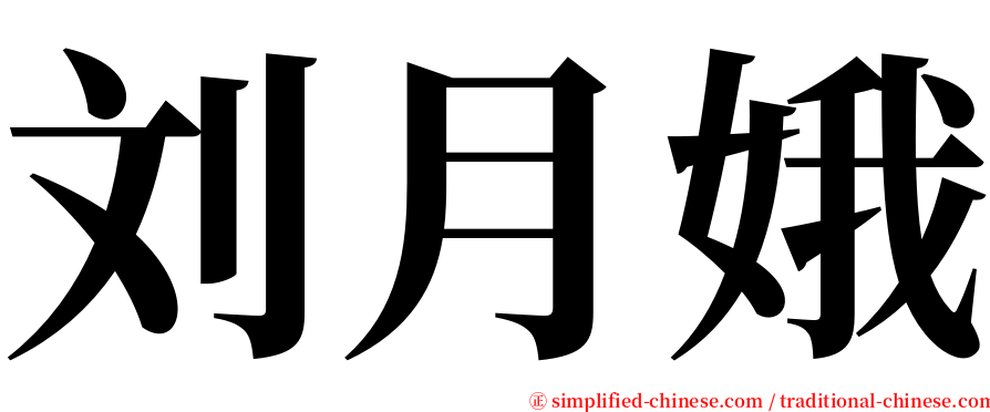 刘月娥 serif font