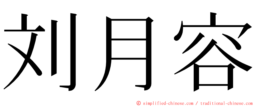 刘月容 ming font