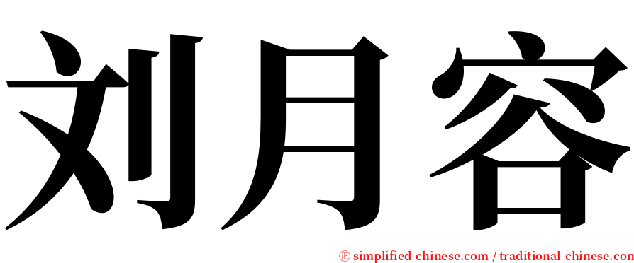 刘月容 serif font