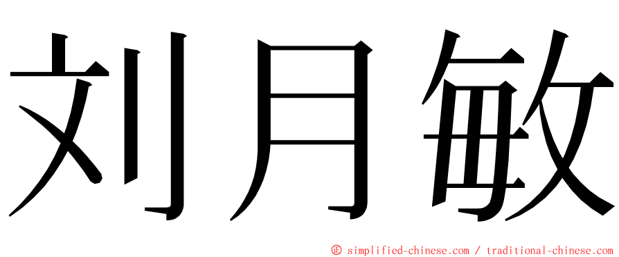 刘月敏 ming font