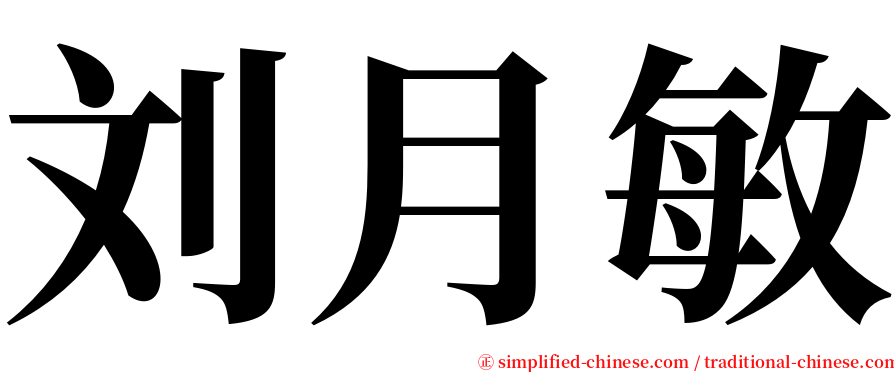 刘月敏 serif font