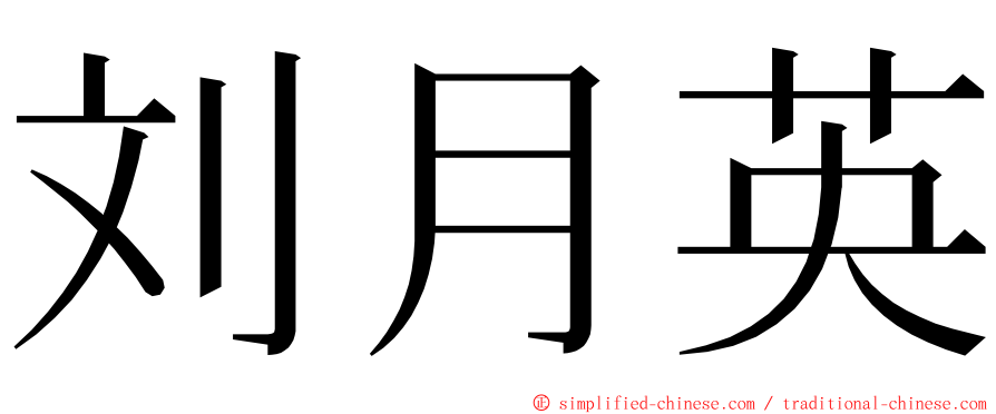 刘月英 ming font