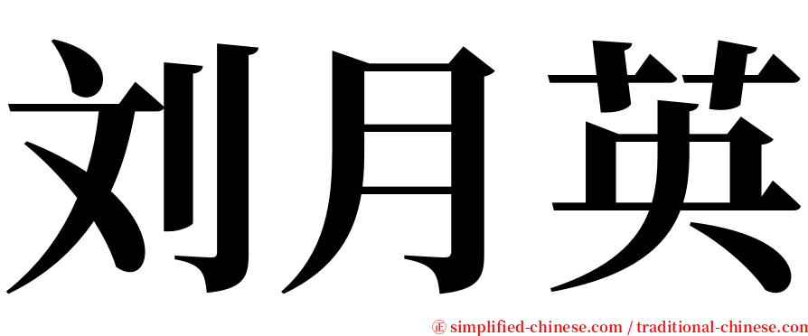 刘月英 serif font