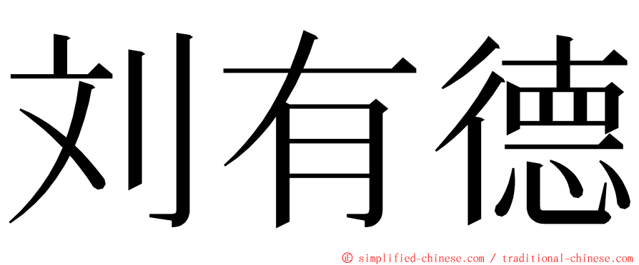 刘有德 ming font