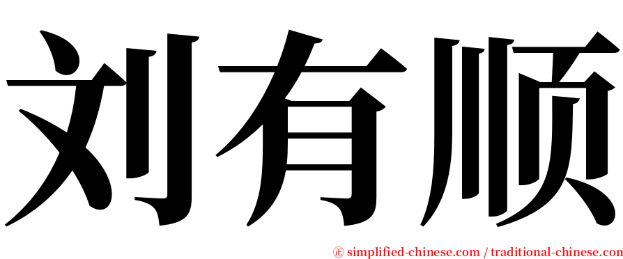 刘有顺 serif font