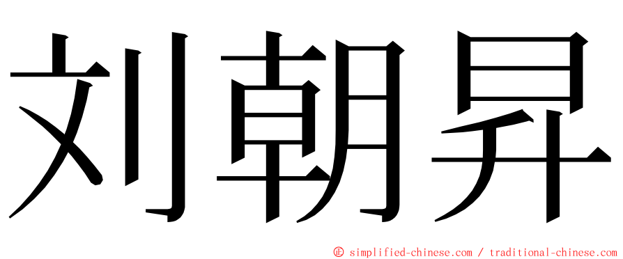 刘朝昇 ming font