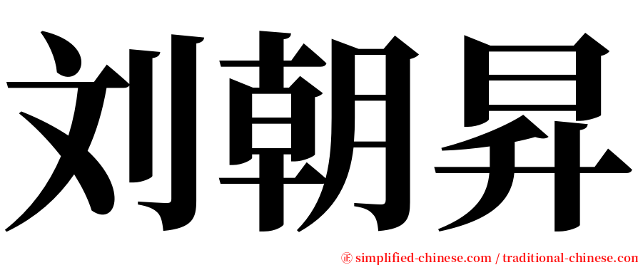 刘朝昇 serif font