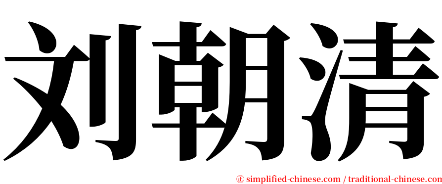 刘朝清 serif font