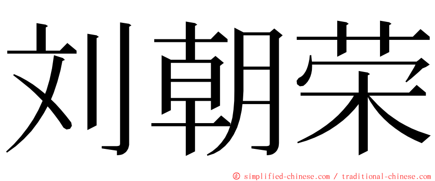 刘朝荣 ming font