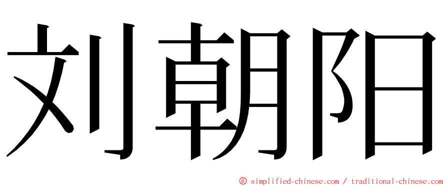 刘朝阳 ming font