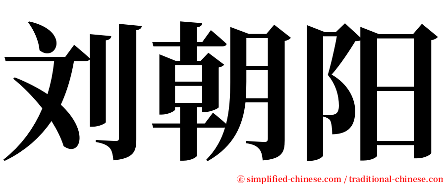 刘朝阳 serif font