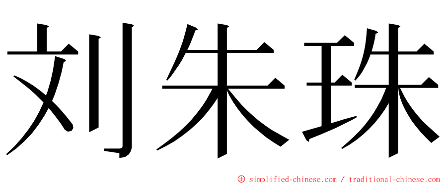 刘朱珠 ming font