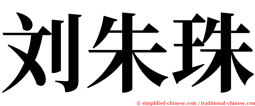 刘朱珠 serif font