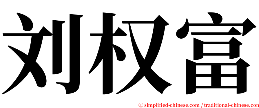 刘权富 serif font