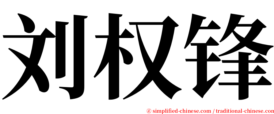 刘权锋 serif font