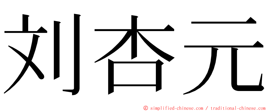 刘杏元 ming font