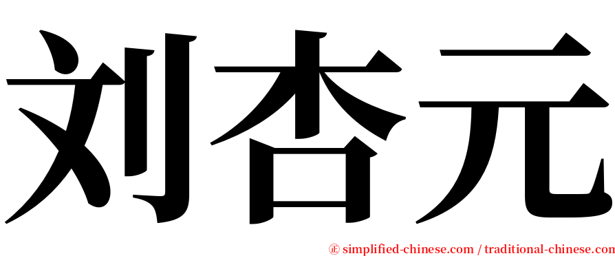 刘杏元 serif font