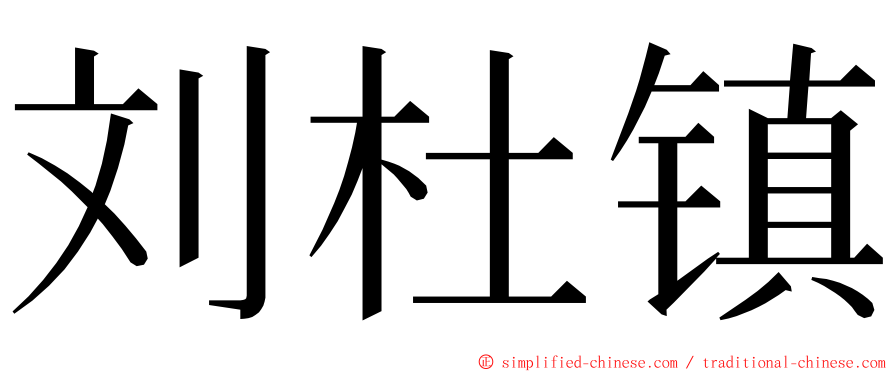 刘杜镇 ming font