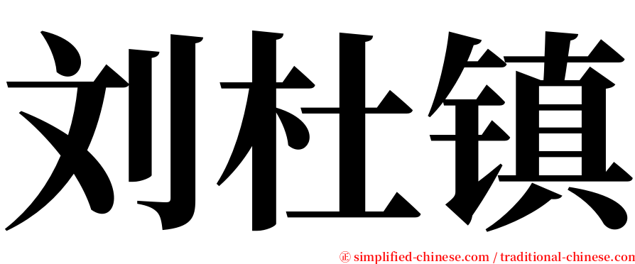 刘杜镇 serif font