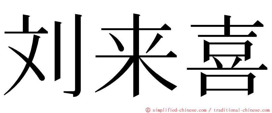 刘来喜 ming font