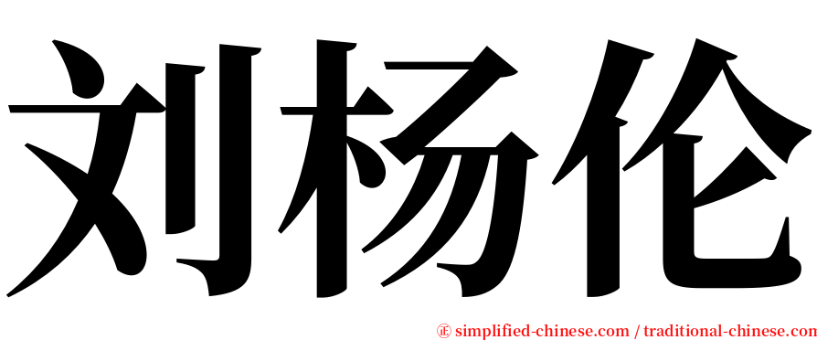 刘杨伦 serif font