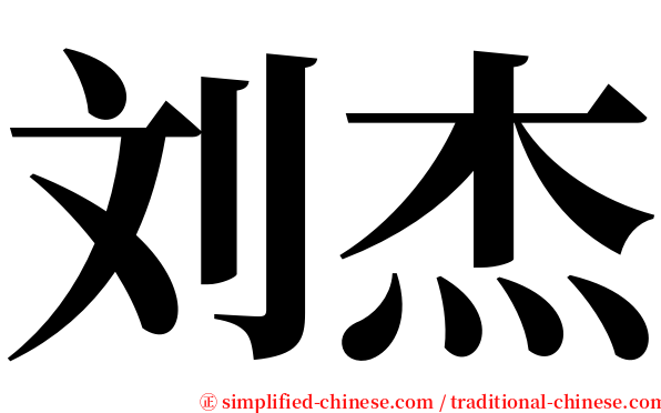 刘杰 serif font