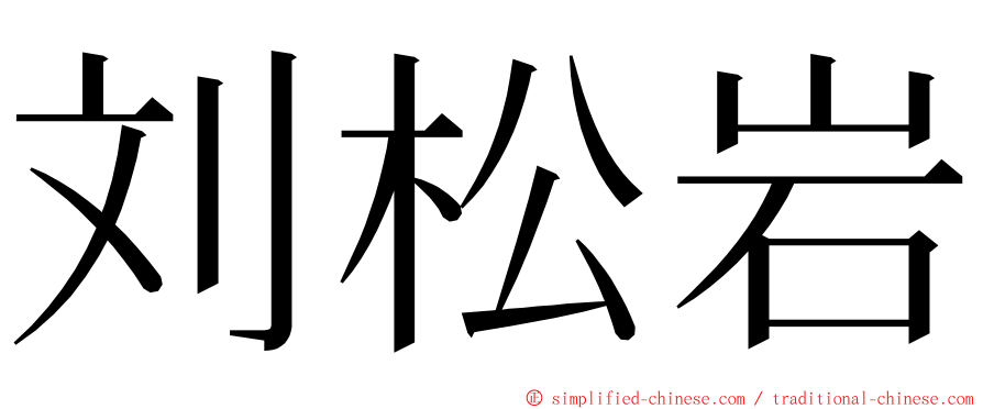 刘松岩 ming font