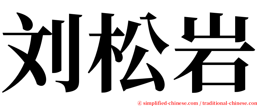 刘松岩 serif font