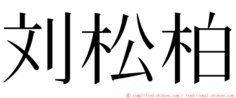 刘松柏 ming font