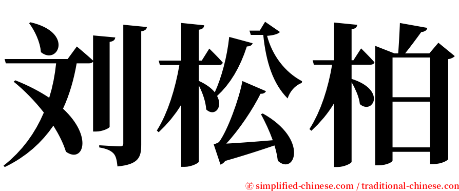 刘松柏 serif font