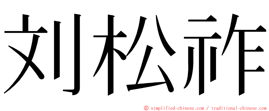 刘松祚 ming font