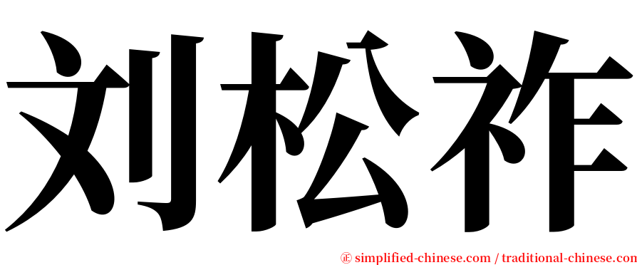 刘松祚 serif font