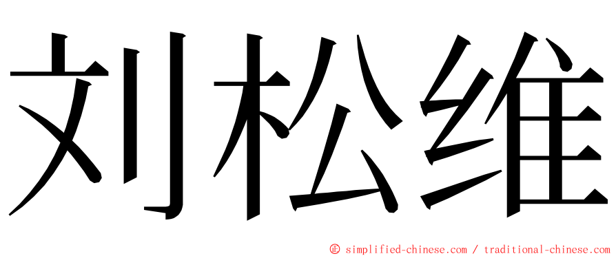 刘松维 ming font