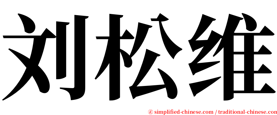 刘松维 serif font