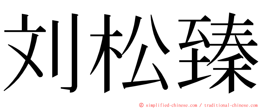 刘松臻 ming font