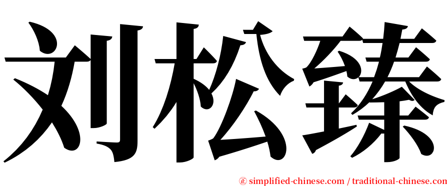 刘松臻 serif font
