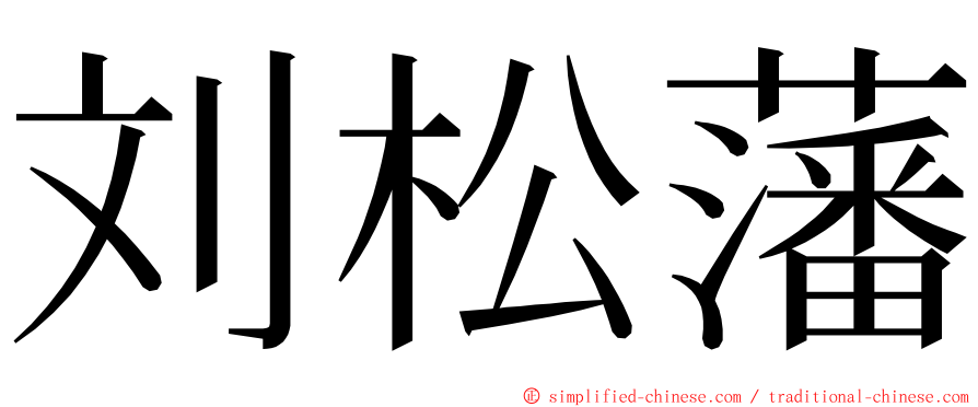 刘松藩 ming font