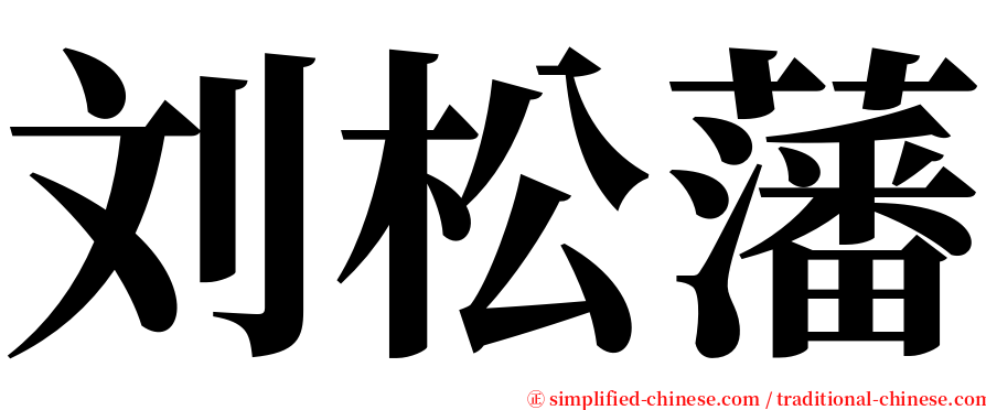 刘松藩 serif font