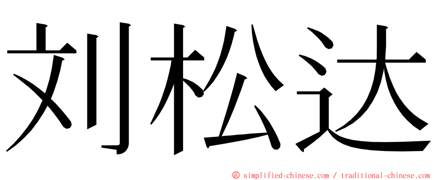 刘松达 ming font