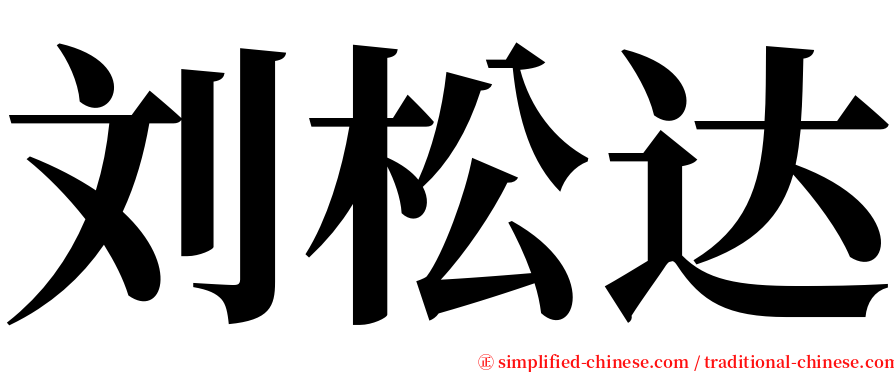刘松达 serif font