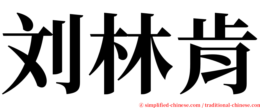 刘林肯 serif font