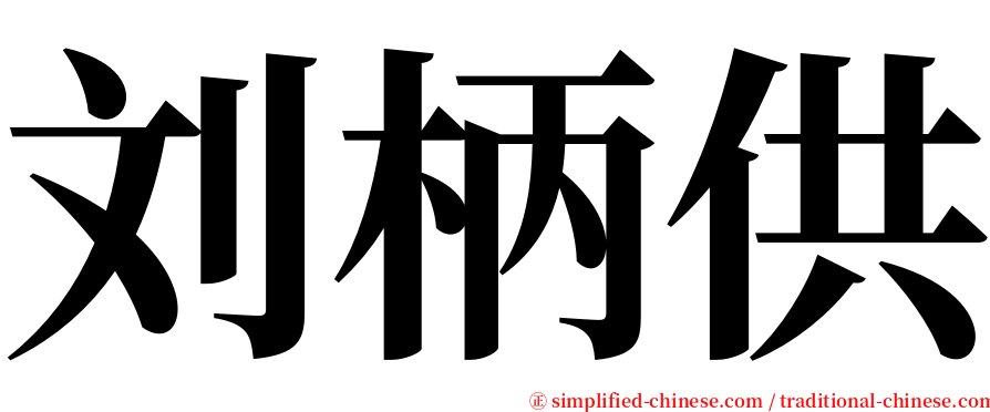 刘柄供 serif font