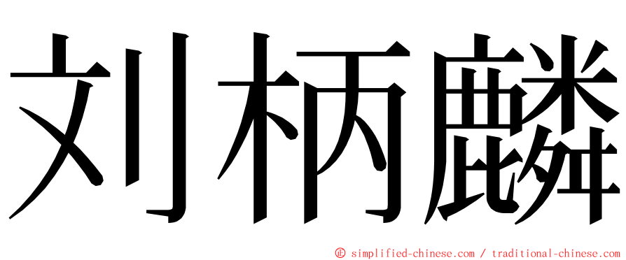 刘柄麟 ming font