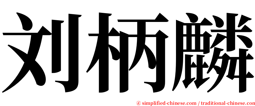 刘柄麟 serif font