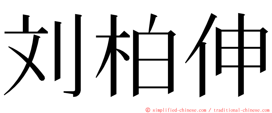刘柏伸 ming font