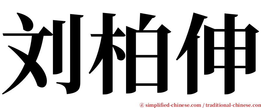 刘柏伸 serif font