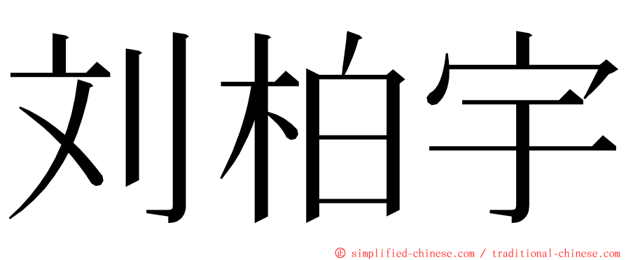 刘柏宇 ming font