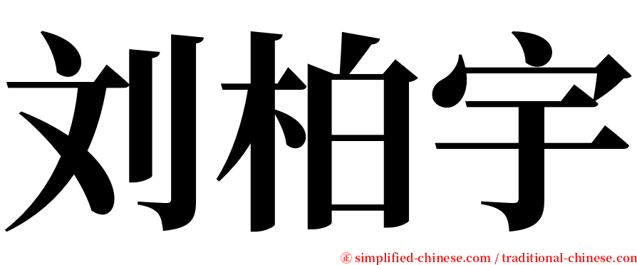 刘柏宇 serif font