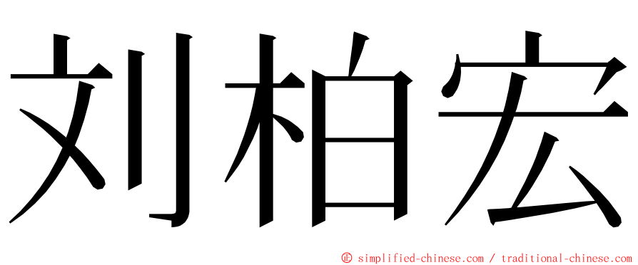 刘柏宏 ming font